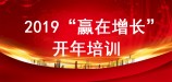 2019“贏在增長”—鑫富達(dá)開年培訓(xùn)紀(jì)實(shí)
