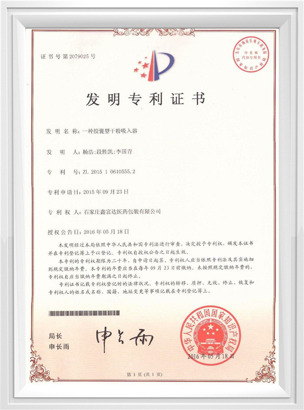 膠囊型干粉吸入器發明專利證書