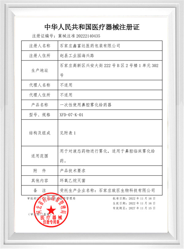 中華人民共和國醫(yī)療器械注冊證