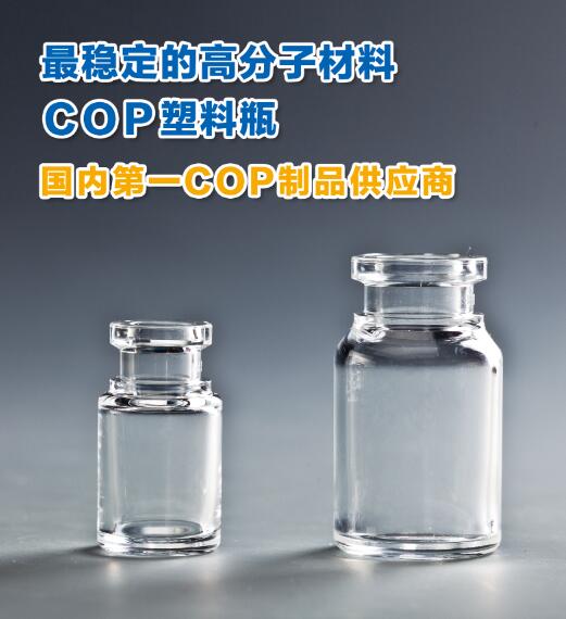 COP塑料西林瓶與傳統(tǒng)硼硅玻璃西林瓶對比 