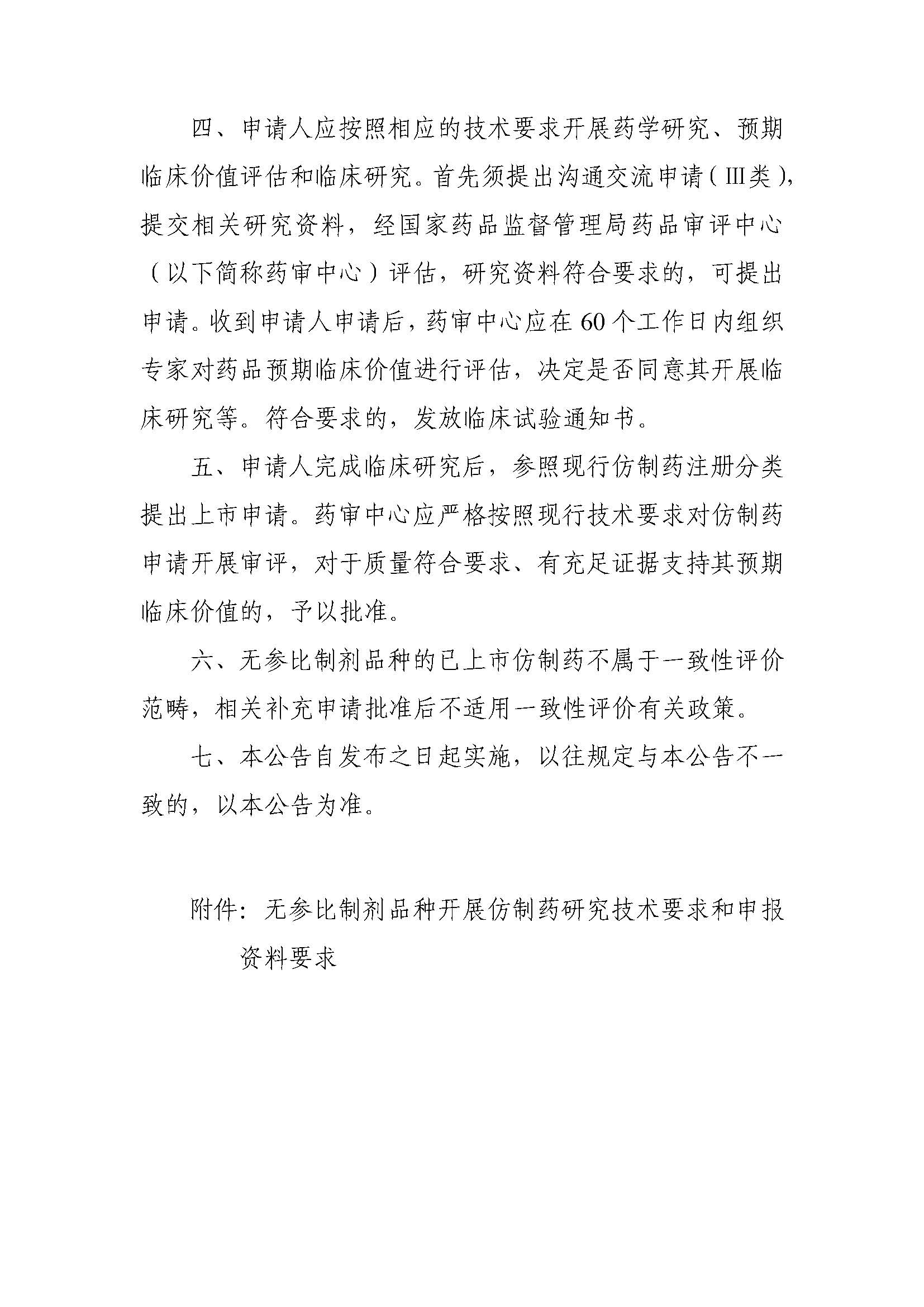 CDE發布《關于無參比制劑品種仿制研究的公告（征求意見稿）》