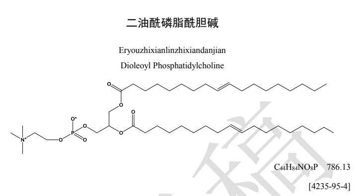 藥典委發布二油酰磷脂酰膽堿藥用輔料標準草案公示稿